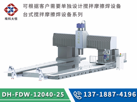 大型龍門式攪拌摩擦焊設備DH-FSW-12040-25