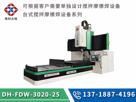 中型龍門式攪拌摩擦焊設備DH-FSW-3020-25