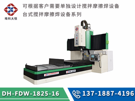 中型龍門式攪拌摩擦焊設備DH-FSW-1825-16